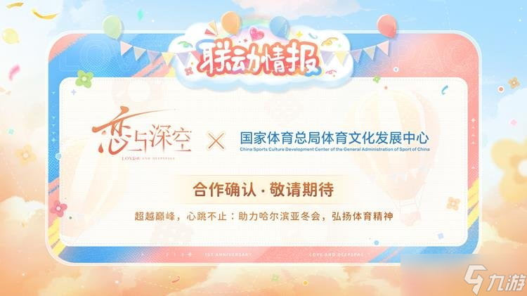戀與深空聯(lián)動活動預(yù)告 戀與深空全新合作前瞻揭曉