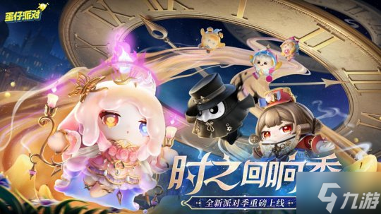 《蛋仔派对》“时之回响季”派对季重磅开启!盲盒外观、活动攻略、主题关卡正式揭晓