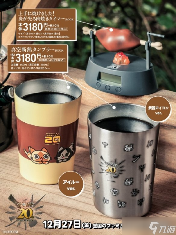 烤好了

！《怪物猎人》20周年纪念品烤肉架厨房计时器