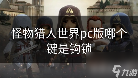 怪物獵人世界pc版哪個(gè)鍵是鉤鎖