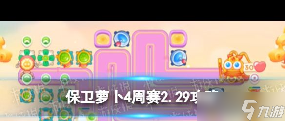 《保衛(wèi)蘿卜4》周賽2024年2月29日攻略 保衛(wèi)蘿卜4攻略介紹