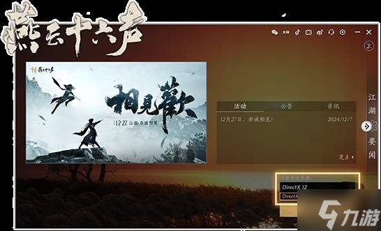 《燕云十六聲》運行崩潰解決方法 燕云十六聲運行崩潰怎么辦
