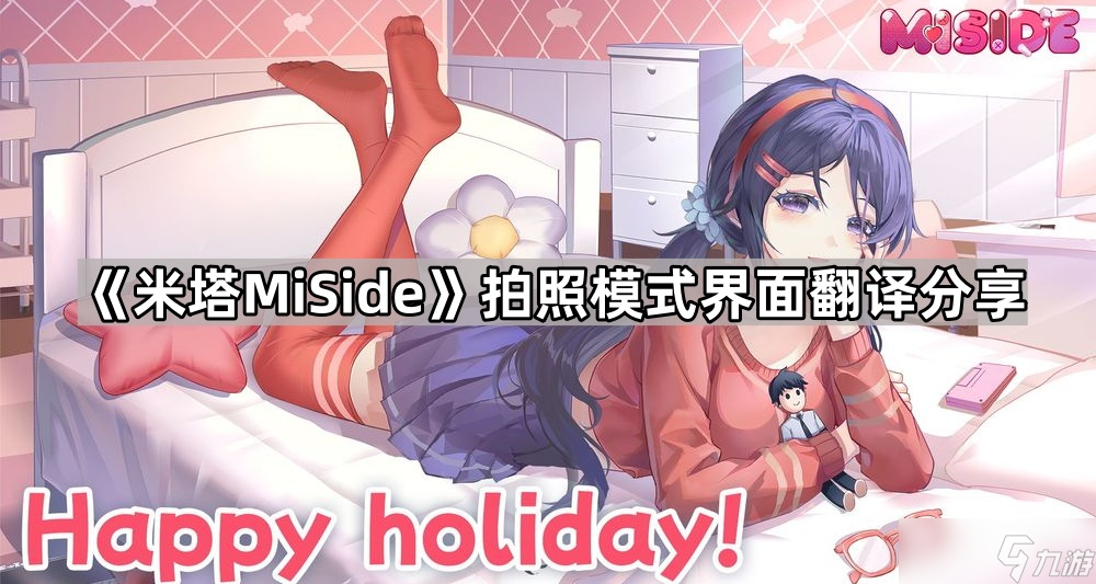 《米塔MiSide》拍照模式界面翻譯分享