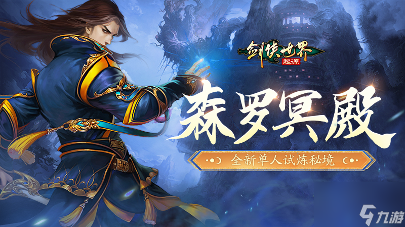百煉成神,《劍俠世界：起源》超爽試煉玩法“森羅冥殿”上線
