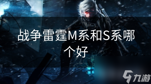 战争雷霆M系和S系哪个好