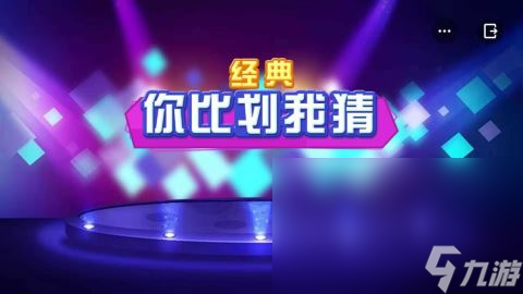 成语比划猜手游下载介绍2024 值得玩的猜成语游戏大全截图