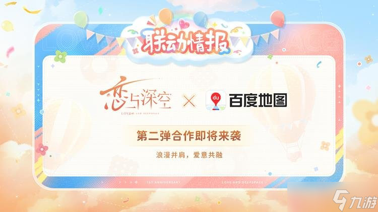 戀與深空聯(lián)動活動預(yù)告 戀與深空全新合作前瞻揭曉