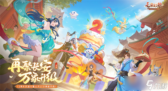 再聚长安，万象升级  宋轶携手群星，共庆《长安幻想》二周年