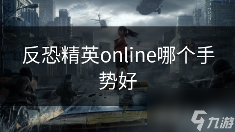 反恐精英online哪个手势好