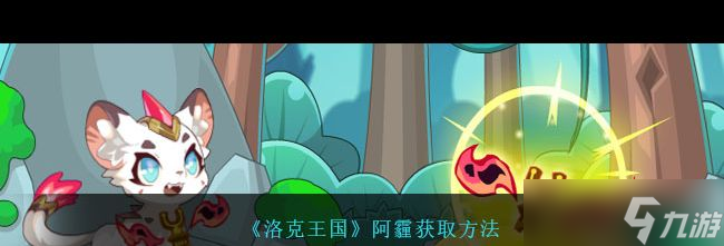 《洛克王国》火灵石获取攻略？洛克王国攻略详解