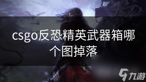 csgo反恐精英武器箱哪个图掉落截图