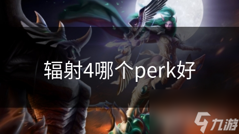 輻射4哪個(gè)perk好