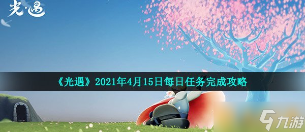 《光遇》2021年4月15日每日任务完成攻略截图