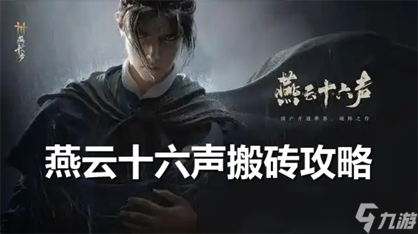燕云十六聲能搬磚嗎-燕云十六聲搬磚教學(xué)