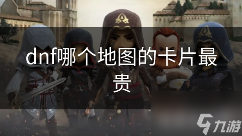 dnf哪個地圖的卡片最貴