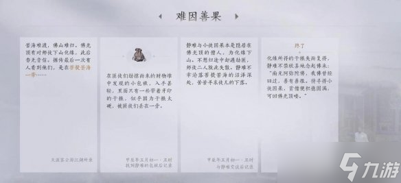 燕云十六声难因善果任务怎么做 难因善果任务流程