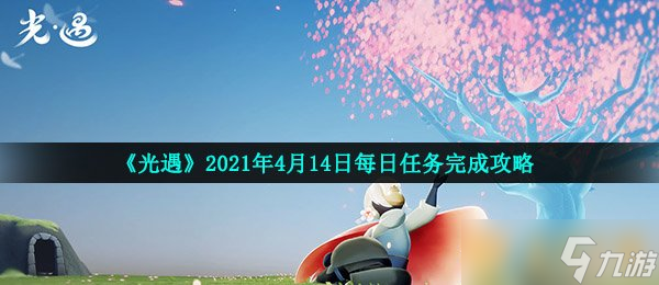 《光遇》2021年4月14日每日任务完成攻略