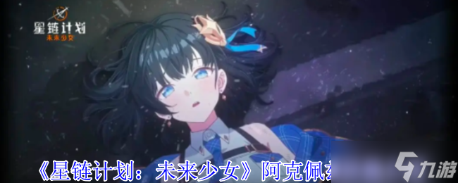 星链计划未来少女阿克佩兹有什么技能-阿克佩兹技能介绍