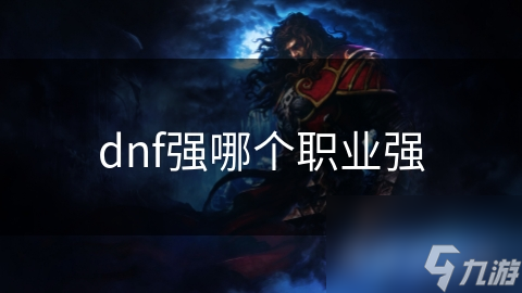 dnf强哪个职业强