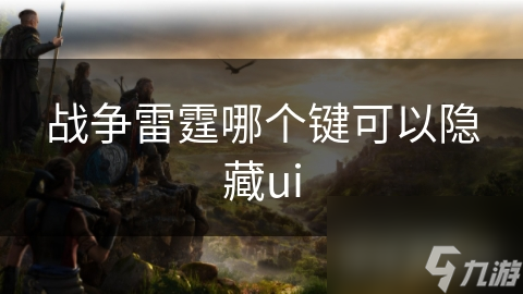 戰(zhàn)爭雷霆哪個鍵可以隱藏ui