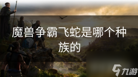 魔兽争霸飞蛇是哪个种族的