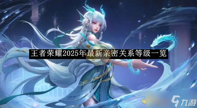 王者荣耀2025年最新亲密关系等级一览