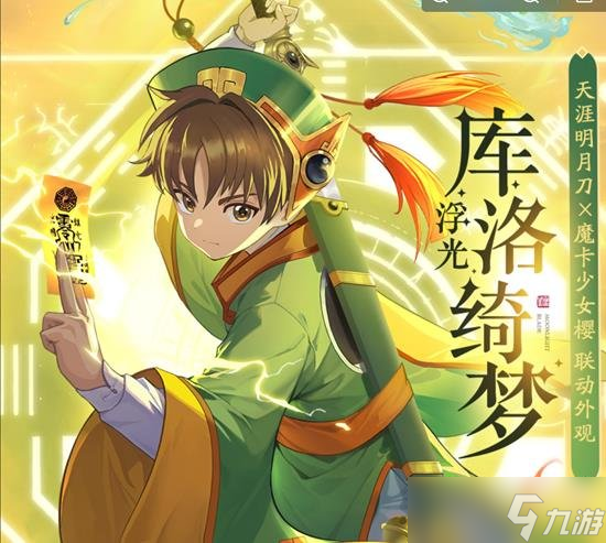 天涯明月刀手游聯(lián)動(dòng)魔卡少女櫻 全新聯(lián)動(dòng)外觀上線