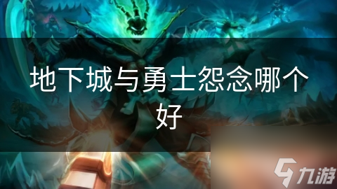 地下城与勇士怨念哪个好