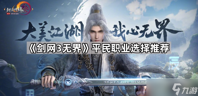 《剑网3无界》平民职业选择推荐