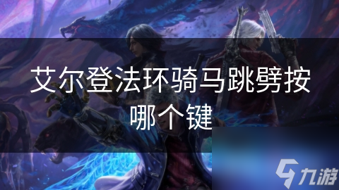 艾尔登法环骑马跳劈按哪个键