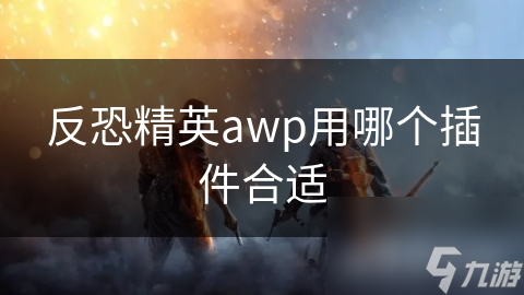 反恐精英awp用哪个插件合适