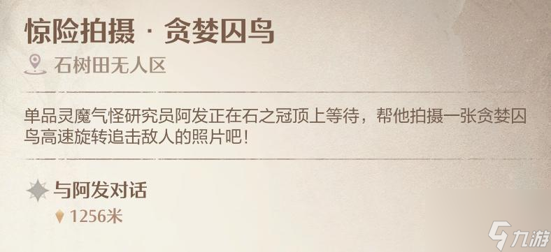 无限暖暖惊险拍摄贪婪囚鸟任务攻略