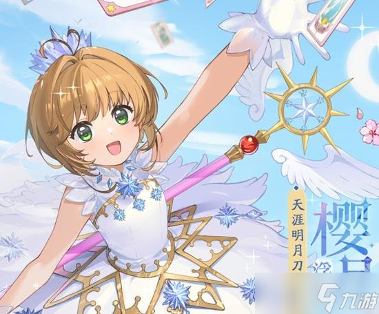 天涯明月刀手游聯(lián)動魔卡少女櫻 全新聯(lián)動外觀上線