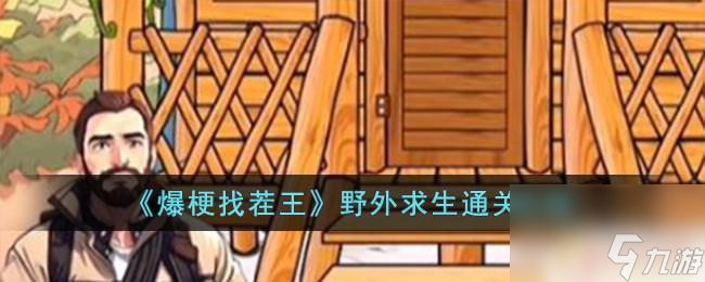 爆梗找茬王野外求生 《爆梗找茬王》野外求生任務攻略