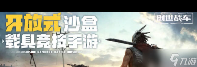 《创世战车》<a href=