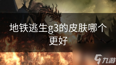 地铁逃生g3的皮肤哪个更好