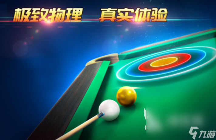 趣味足的台球游戏单机版大全 必玩的台球手游推荐2024