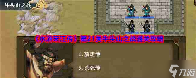 《水滸宋江傳》第21關(guān)牛頭山之戰(zhàn)通關(guān)攻略