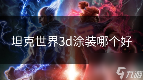 坦克世界3d涂装哪个好截图