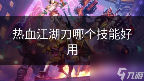 热血江湖刀哪个技能好用