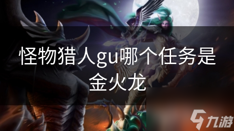 怪物獵人gu哪個任務(wù)是金火龍