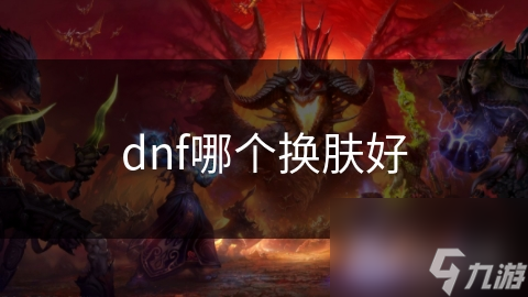 dnf哪個換膚好