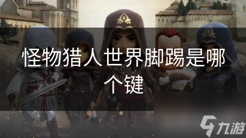 怪物猎人世界脚踢是哪个键
