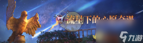 無限暖暖1.1版本流星季更新內(nèi)容