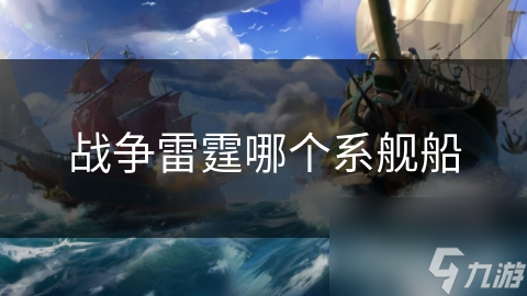 戰(zhàn)爭雷霆哪個(gè)系艦船