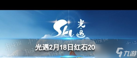 光遇傳信船怎么獲?。抗庥龉ヂ栽斍?></p><strong><strong>光遇2月18日紅石在哪 </strong></strong><p><strong>一、凈化方法</strong></p><p>紅石和黑石統(tǒng)稱碎石/碎片/黑暗腐蝕，是光遇在破曉季的新增設(shè)定。伊甸爆發(fā)后，會有碎石降落到地圖中。碎石需要清理（凈化），清理完后可以獲得一些燭火合成蠟燭。</p><p>紅石一般給2~3.5根升華蠟燭（凈化任務(wù)中碎片收集完畢的情況下）；紅石給200點白蠟燭燭火，約為一到兩根白蠟燭，每天是否有碎石降落、降落的是紅石還是紅石、降落的地點都是隨機的，可以在右上角的精靈-天氣預(yù)報里查看。</p><p style=