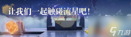 無限暖暖1.1版本流星季更新內(nèi)容