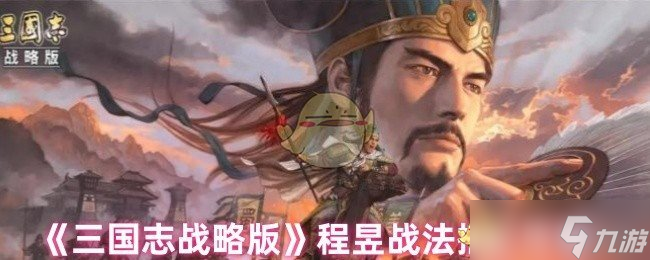 三國志戰(zhàn)略版程昱戰(zhàn)法搭配推薦