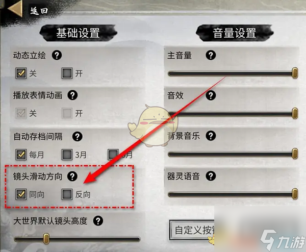 鬼谷八荒鏡頭滑動(dòng)方向設(shè)置方法
