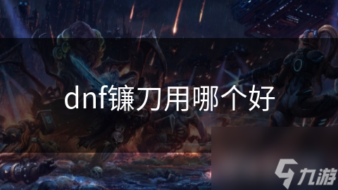 dnf鐮刀用哪個好